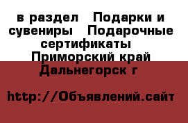  в раздел : Подарки и сувениры » Подарочные сертификаты . Приморский край,Дальнегорск г.